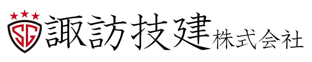 諏訪技建株式会社